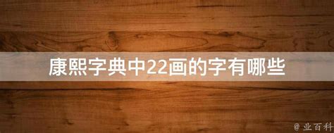 22劃的字五行|22画的字